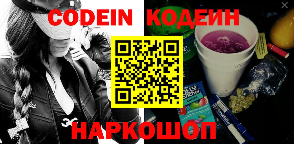 Кодеин напиток Lean (лин)  Вход с VPN  Дзержинский 